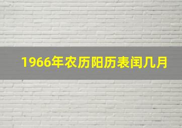 1966年农历阳历表闰几月