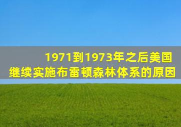 1971到1973年之后美国继续实施布雷顿森林体系的原因