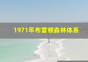 1971年布雷顿森林体系