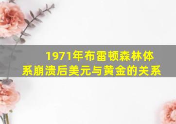 1971年布雷顿森林体系崩溃后美元与黄金的关系