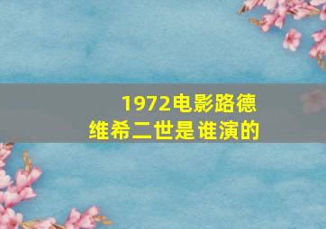 1972电影路德维希二世是谁演的