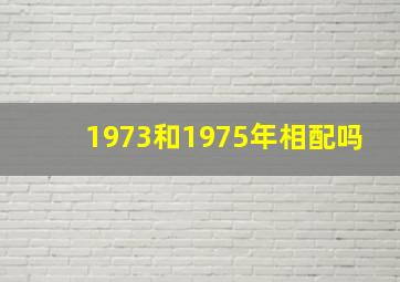 1973和1975年相配吗