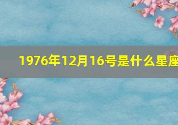 1976年12月16号是什么星座