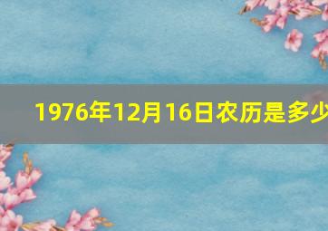 1976年12月16日农历是多少