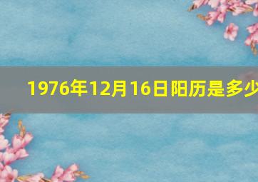 1976年12月16日阳历是多少