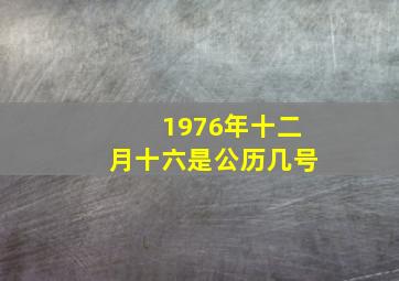 1976年十二月十六是公历几号