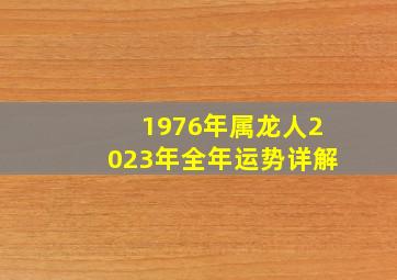 1976年属龙人2023年全年运势详解