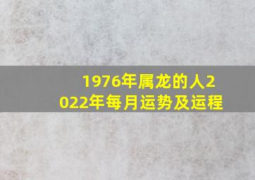 1976年属龙的人2022年每月运势及运程