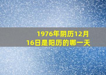 1976年阴历12月16日是阳历的哪一天