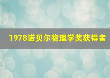 1978诺贝尔物理学奖获得者