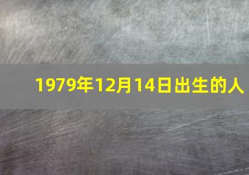 1979年12月14日出生的人