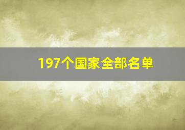 197个国家全部名单