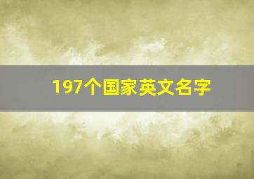 197个国家英文名字