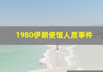 1980伊朗使馆人质事件