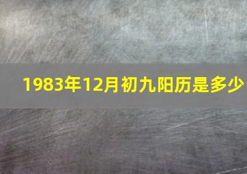 1983年12月初九阳历是多少