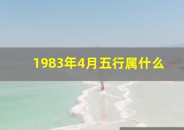 1983年4月五行属什么