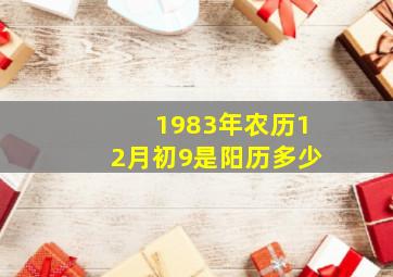 1983年农历12月初9是阳历多少