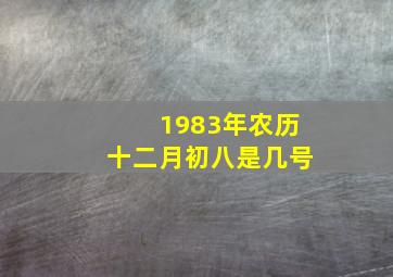 1983年农历十二月初八是几号