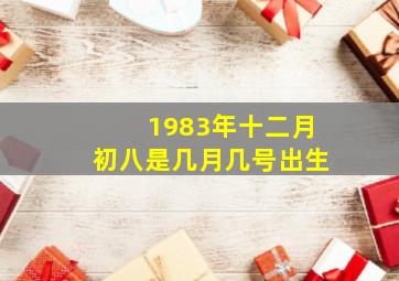 1983年十二月初八是几月几号出生