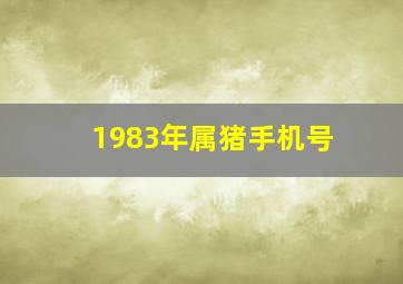 1983年属猪手机号