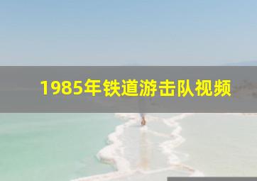 1985年铁道游击队视频