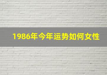 1986年今年运势如何女性