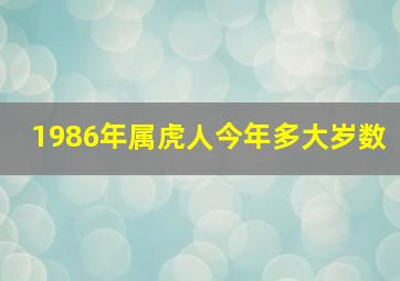 1986年属虎人今年多大岁数