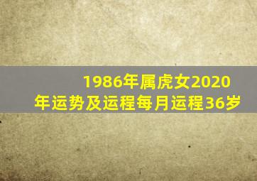 1986年属虎女2020年运势及运程每月运程36岁