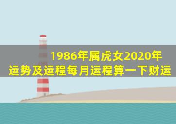 1986年属虎女2020年运势及运程每月运程算一下财运