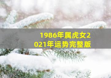 1986年属虎女2021年运势完整版