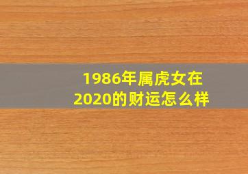 1986年属虎女在2020的财运怎么样