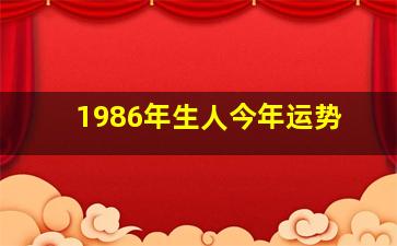 1986年生人今年运势