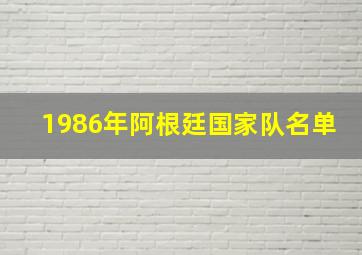 1986年阿根廷国家队名单