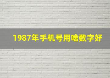 1987年手机号用啥数字好