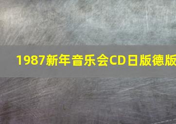 1987新年音乐会CD日版德版