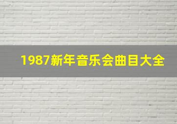 1987新年音乐会曲目大全