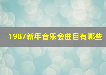 1987新年音乐会曲目有哪些