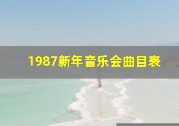 1987新年音乐会曲目表