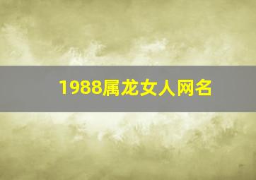 1988属龙女人网名