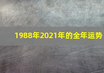 1988年2021年的全年运势