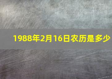 1988年2月16日农历是多少