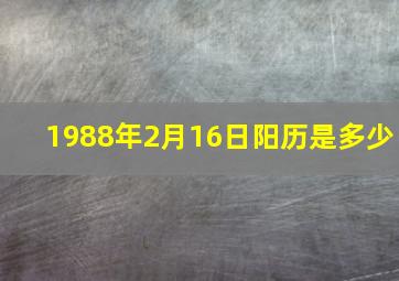 1988年2月16日阳历是多少