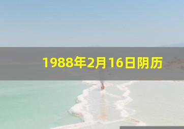 1988年2月16日阴历