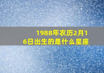 1988年农历2月16日出生的是什么星座