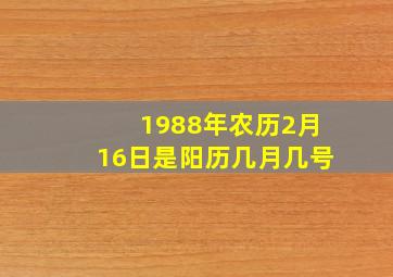 1988年农历2月16日是阳历几月几号