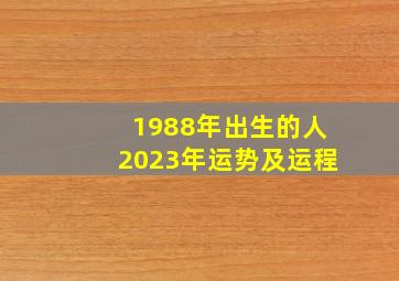 1988年出生的人2023年运势及运程