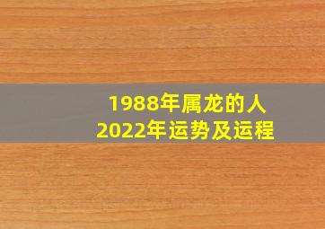 1988年属龙的人2022年运势及运程