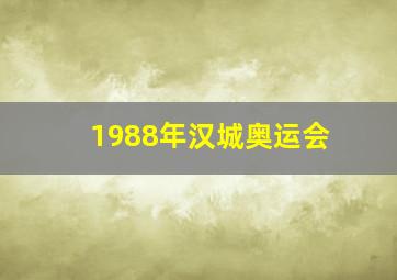 1988年汉城奥运会