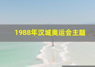 1988年汉城奥运会主题