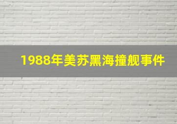 1988年美苏黑海撞舰事件